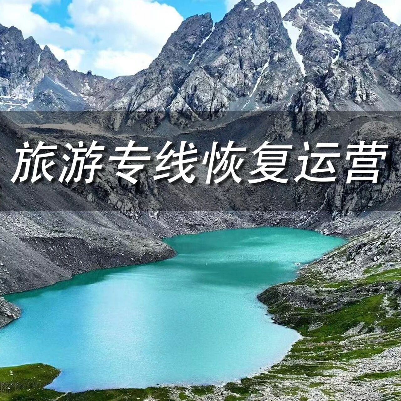 祁连山冰沟河景区旅游专线的恢复运营通告