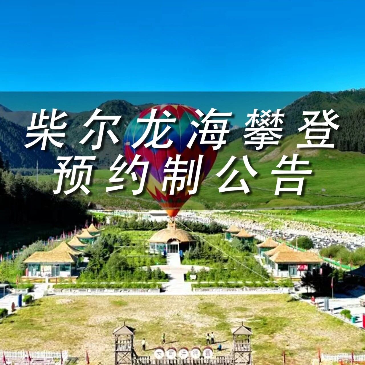 祁连山冰沟河景区关于实行柴尔龙海攀登预约制的公告