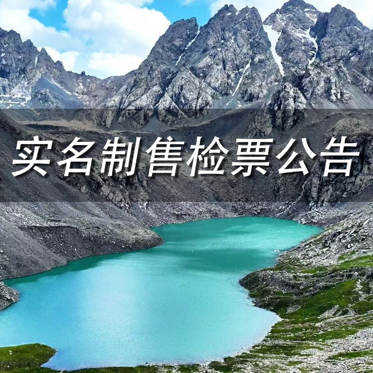 祁连山冰沟河景区关于实名制售检票有关事宜的公告