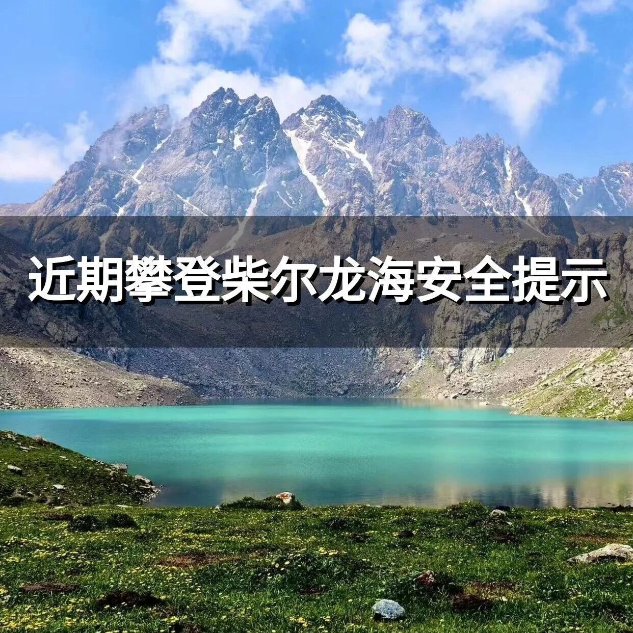 祁连山冰沟河景区关于近期攀登柴尔龙海的安全提示