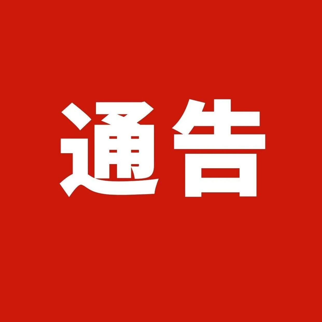 关于禁止非法穿越甘肃祁连山国家级自然保护区(天祝段)的通告
