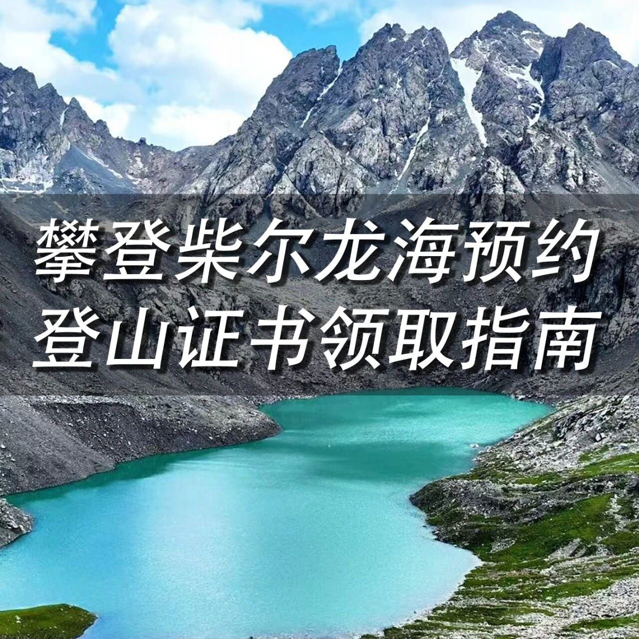 2026年柴尔龙海攀登预约流程及登山证书领取指南