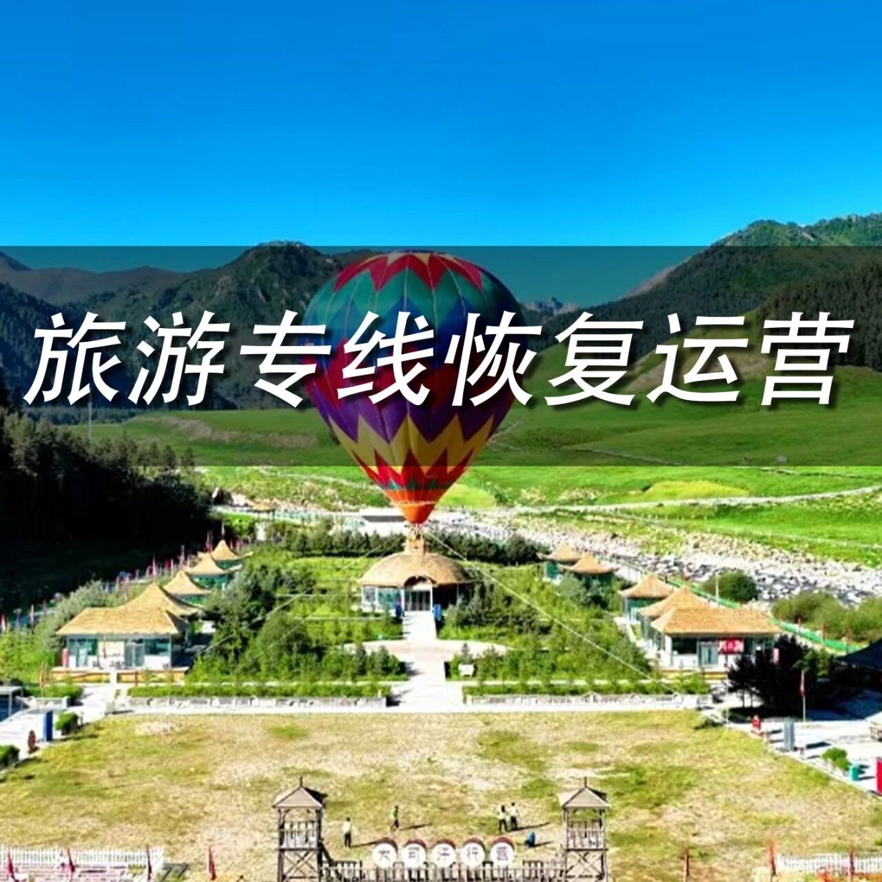 祁连山冰沟河景区旅游专线的恢复运营通告