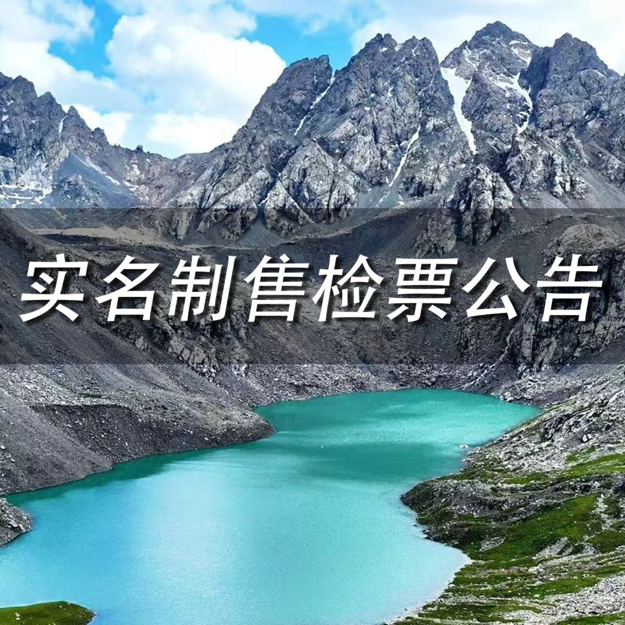 祁连山冰沟河景区关于实名制售检票有关事宜的公告