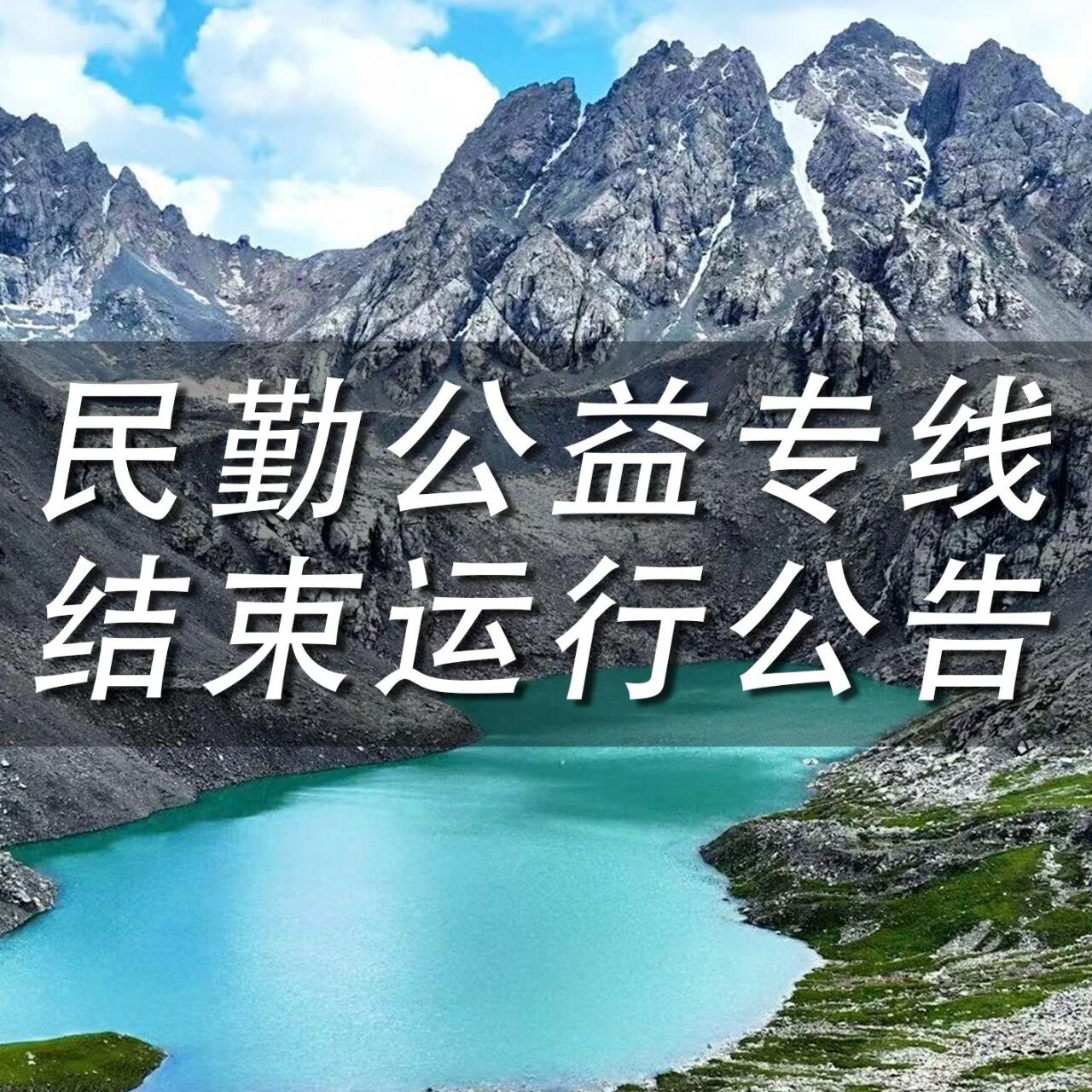 祁连山冰沟河景区关于民勤禾伙人逐绿护航公益专线结束运行的公告