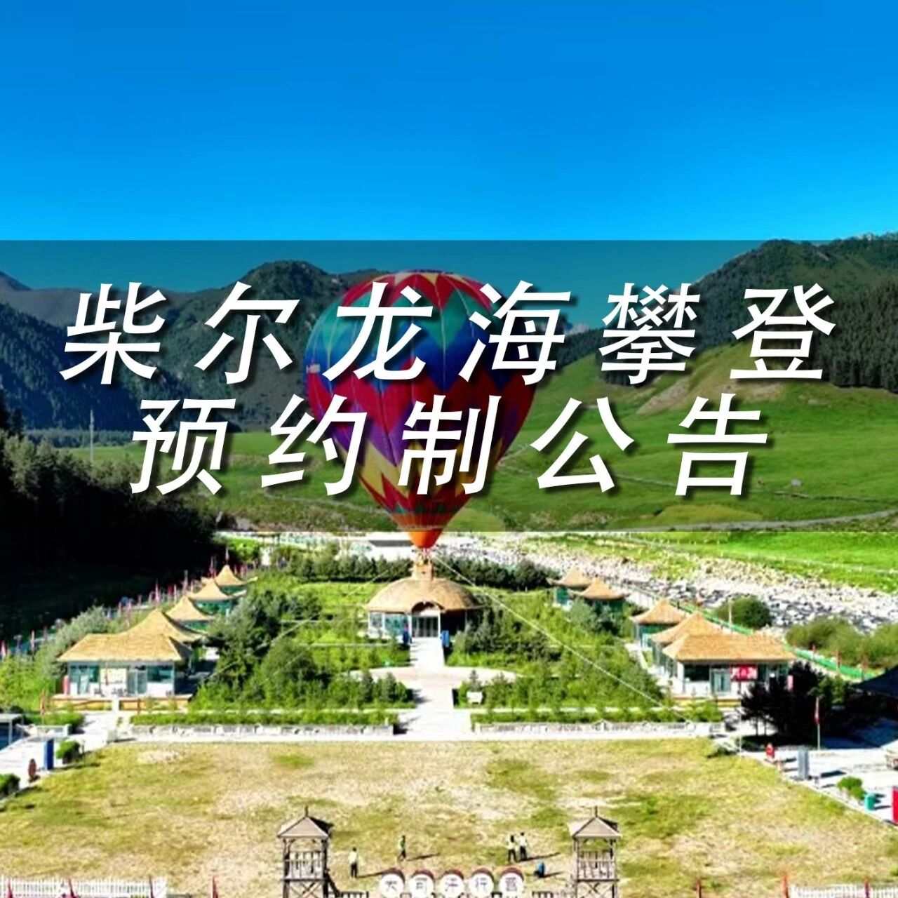 祁连山冰沟河景区关于实行柴尔龙海攀登预约制的公告