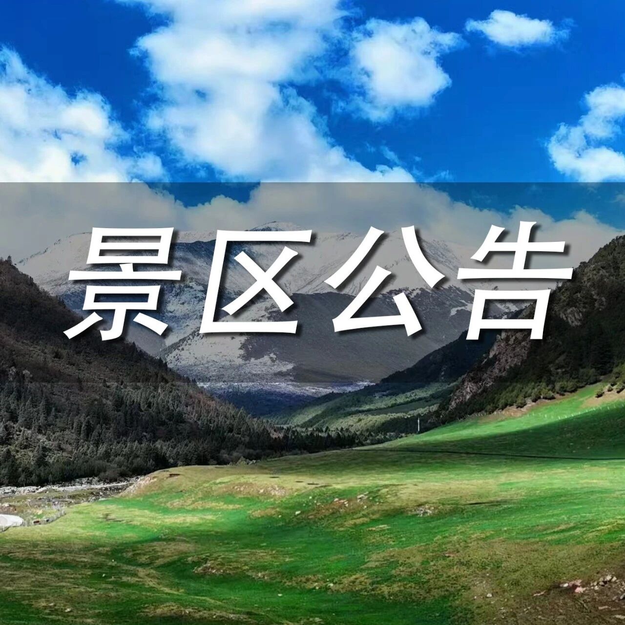 祁连山冰沟河景区关于实行柴尔龙海攀登预约制的公告