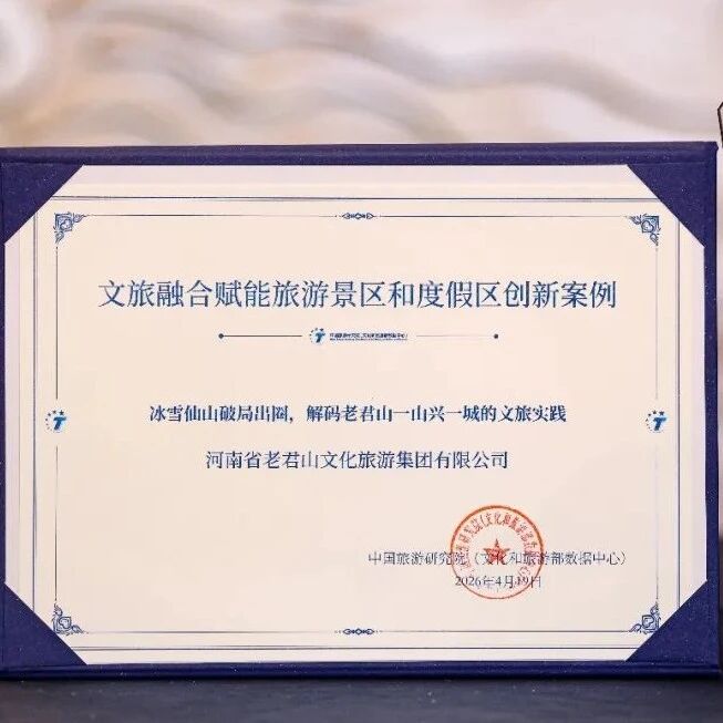 喜报丨国家级认可!老君山入选2026文旅融合创新案例!