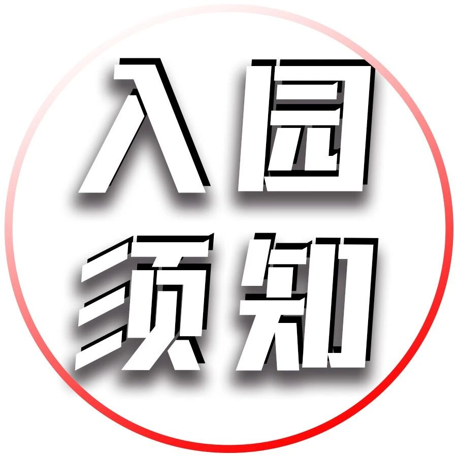 老君山入园须知