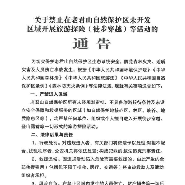 关于禁止在老君山自然保护区未开发区域开展旅游探险(徒步穿越)等活动的通告