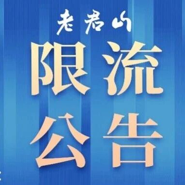 老君山景区4月18日限流公告