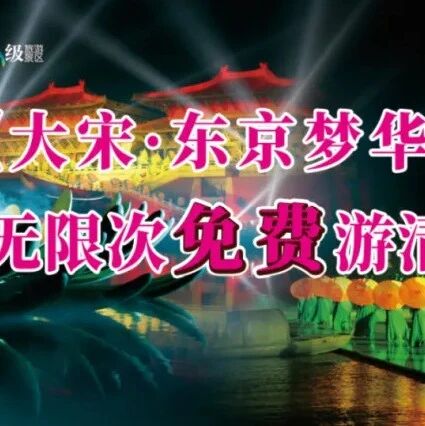 大宋·东京梦华:赏实景演出五一免费游!千名NPC共狂欢、千场演出免费看!