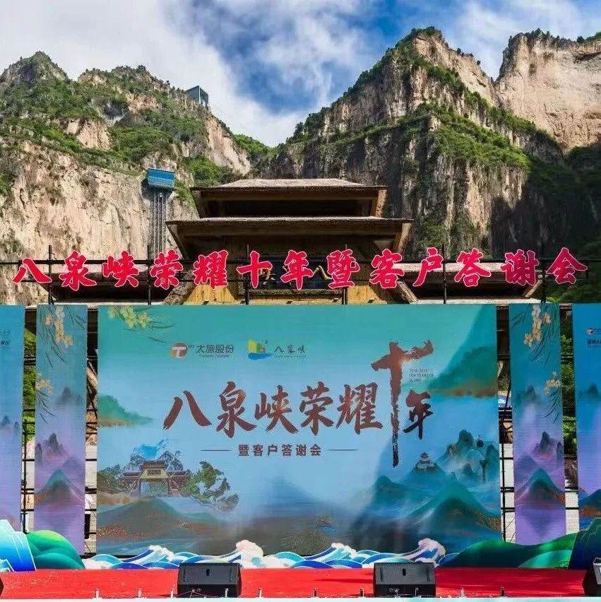 山河为证十载逐梦 太行焕彩八泉新程 | 八泉峡荣耀十年圆满举行