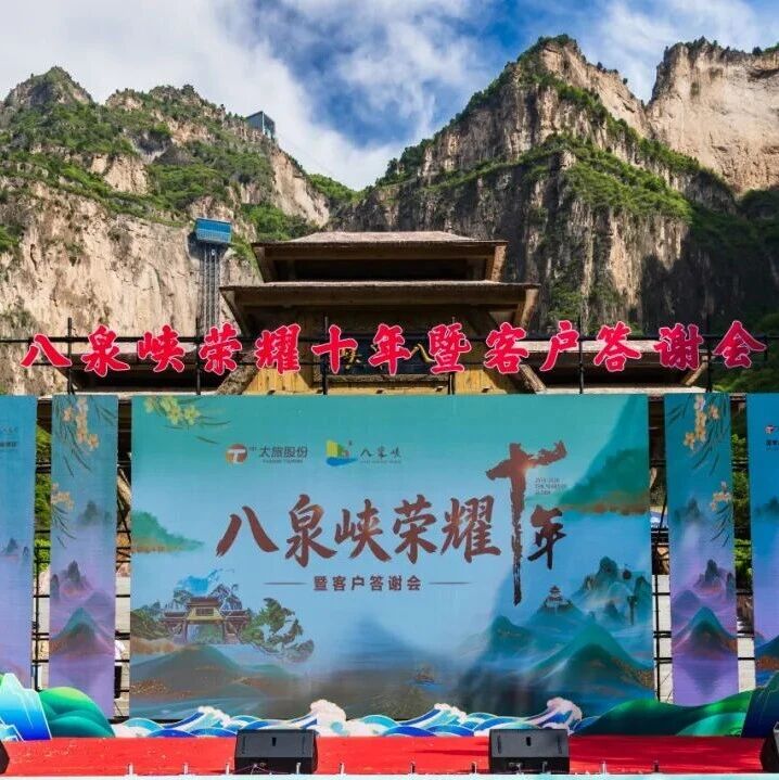 山河为证十载逐梦 太行焕彩八泉新程 | 八泉峡荣耀十年圆满举行
