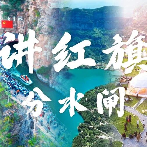 【春讲红旗渠】这座不起眼的闸门,藏着红旗渠最精密的“大脑”