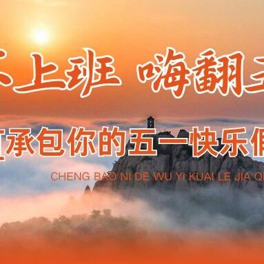 五一不上班,嗨翻五莲山!5天狂欢不重样,承包你的快乐假期!