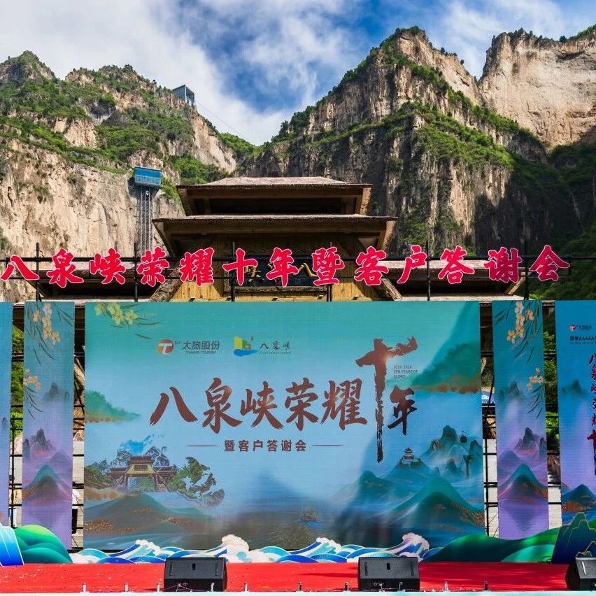 八泉峡荣耀十年暨客户答谢会举行—358万重奖致敬同行伙伴