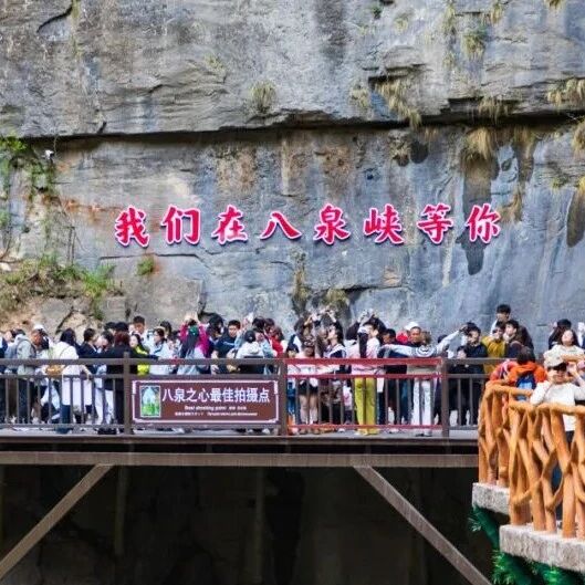 避开“五一人潮”,趁现在出发八泉峡~