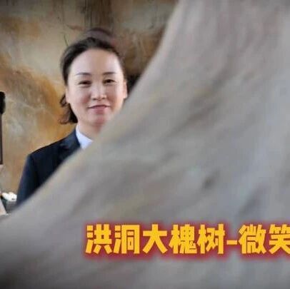 洪洞大槐树 | 微笑传温情,服务暖人心
