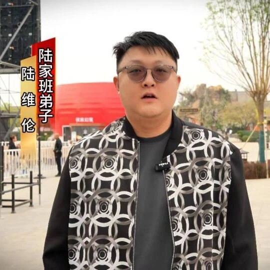 忠义千秋 根脉相连 —— 陆家班陆维伦谈关公精神与大槐树文化共鸣