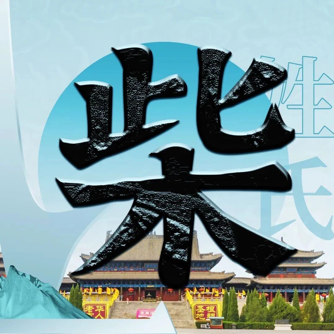 洪洞大槐树 | 每期一姓—— 柴姓