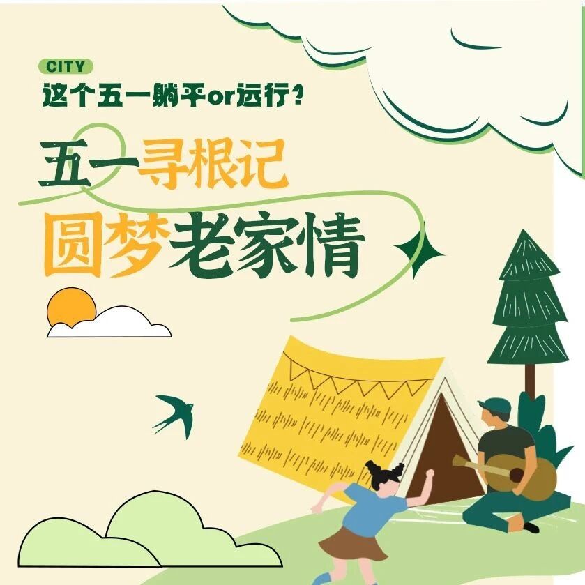 你的姓氏,藏着大槐树的移民故事|2026五一寻根攻略预告