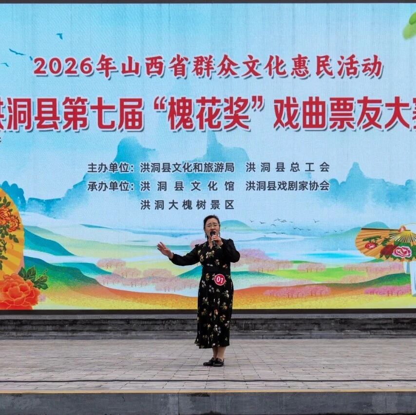 洪洞县第七届“槐花奖”戏曲票友大赛在洪洞大槐树景区根祖文化广场举办