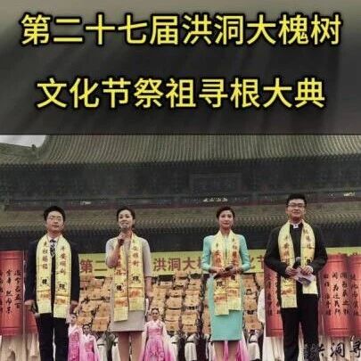 大槐树下寻根脉,这场祭祖大典藏着中国人的乡愁