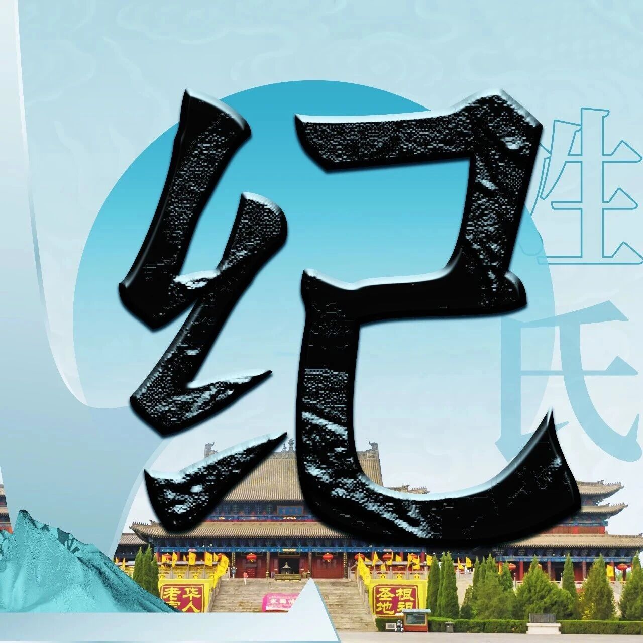洪洞大槐树 | 每期一姓—— 纪姓