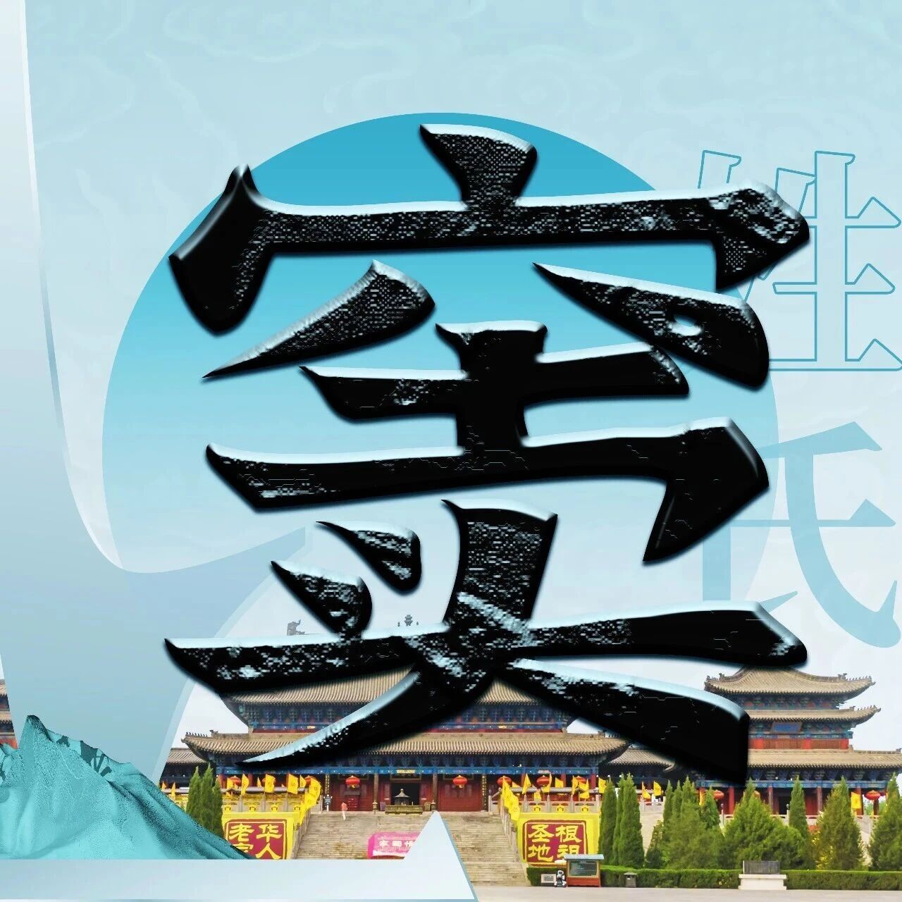 洪洞大槐树 | 每期一姓—— 窦姓