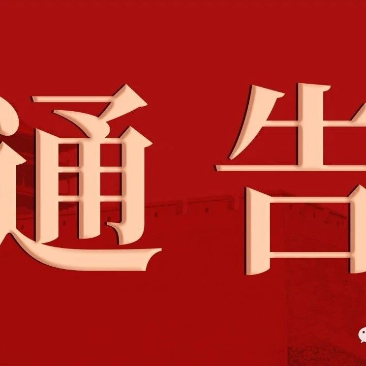 通告 | 关于平遥古城迎薰门城门临时关闭的通告