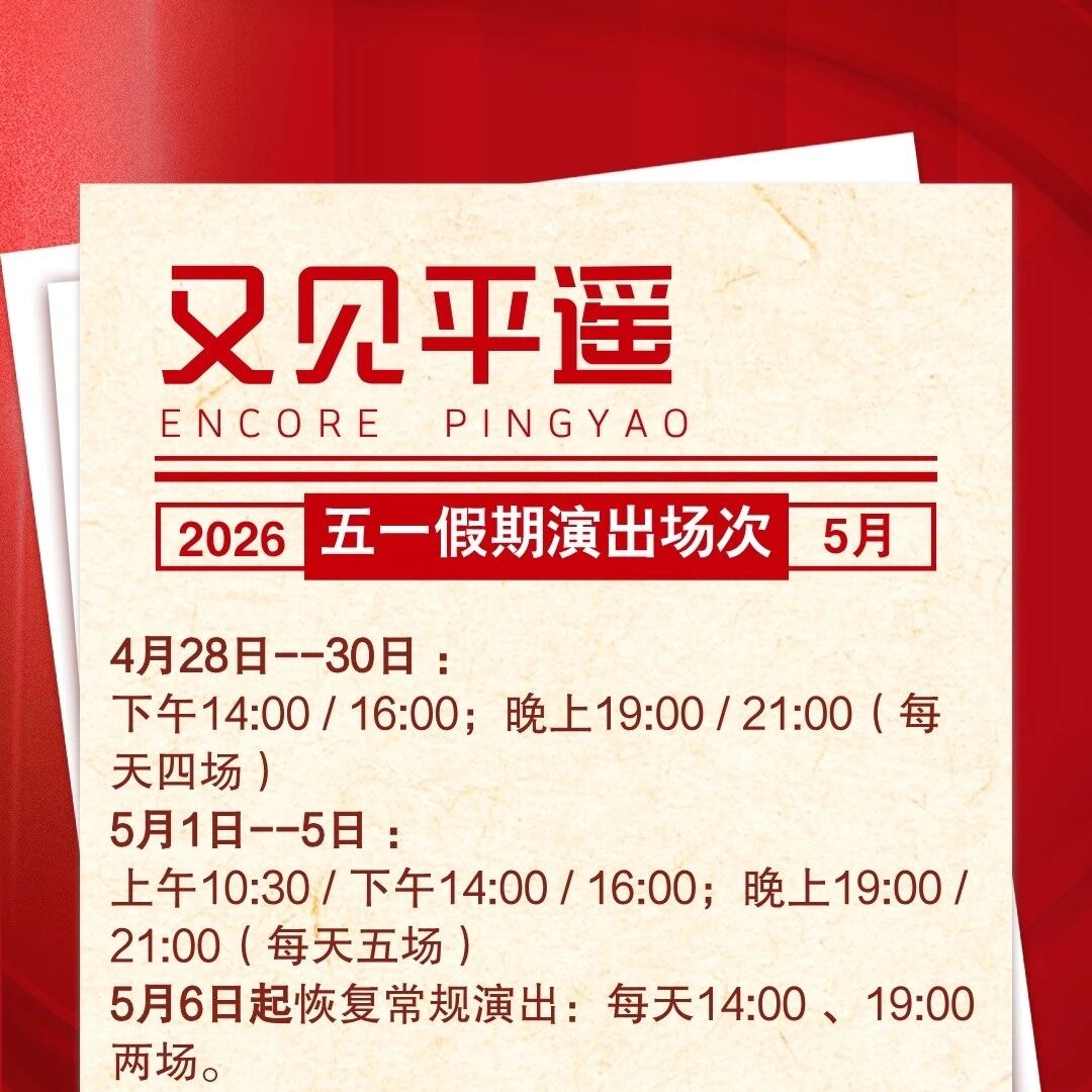 演出信息|《又见平遥》五一假期演出场次