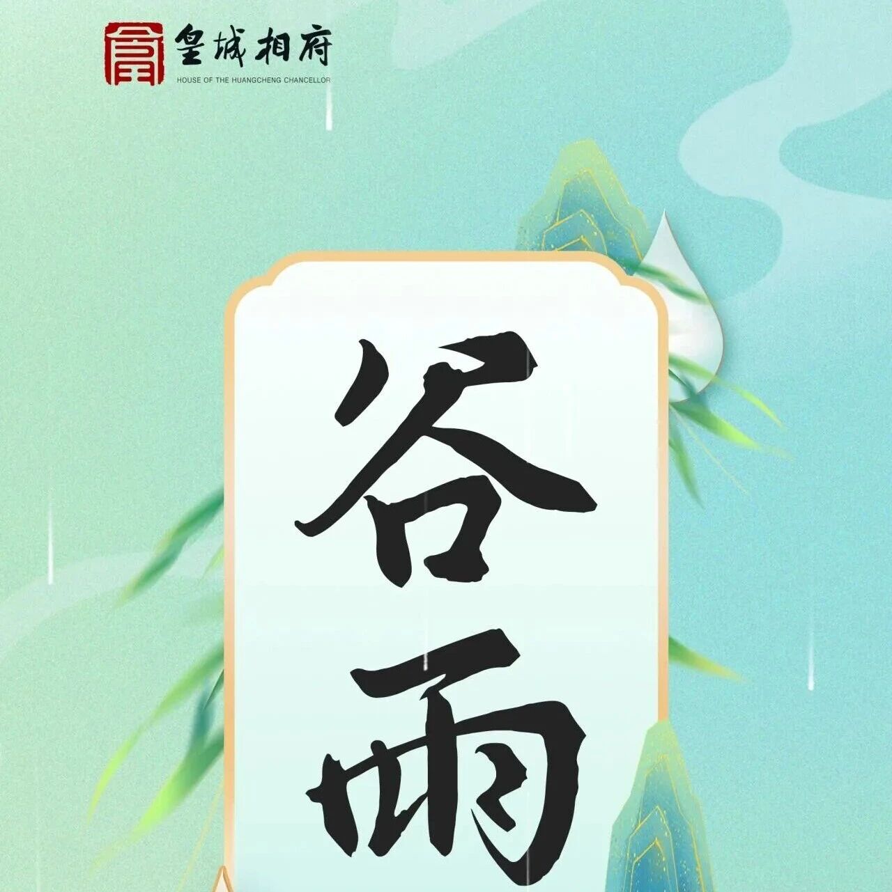 春季的最后一个节气——谷雨!