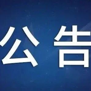 布达拉宫管理处关于雪城游客中心改造项目公开遴选政府采购代理机构的公告