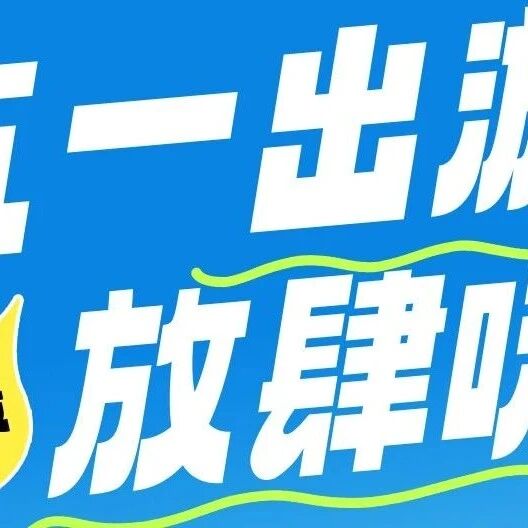 玩转祁门,2026 祁门县五一文旅活动时间表
