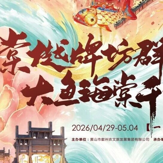 【大鱼海棠千灯汇】棠樾牌坊群五一节目单来袭!