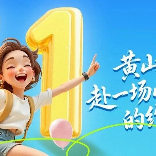 五一黄山市全域文旅活动合集