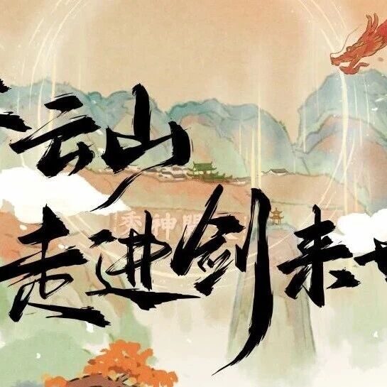 《剑来》×齐云山“神秀山月”活动全览,五一开启试玩