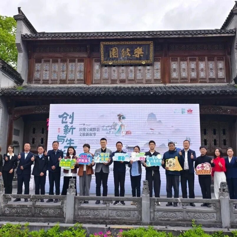 创新与生长:黟县文旅新场景首发会在宏村举行