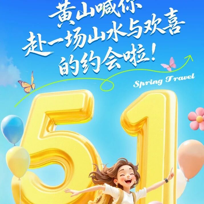五一黄山市全域文旅活动合集