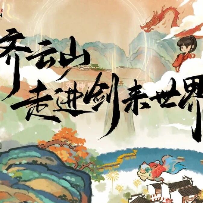 《剑来》×齐云山“神秀山月”活动全览,五一开启试玩