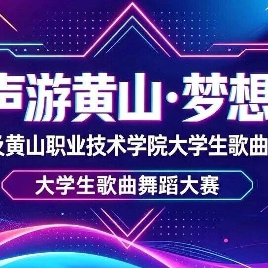 跟着歌声游黄山 | 梦想大舞台 · 校园大学生歌曲舞蹈大赛开始招募啦! | 古徽州 新生活 | 春游江淮
