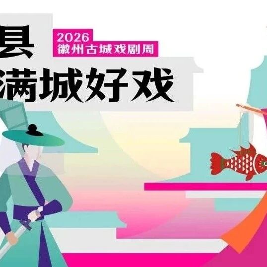 【徽州古城戏剧周】四大板块正式公布!