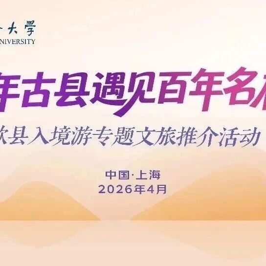 就在明天!千年古县遇见百年名校,同济大学(四平路校区) 歙县和你不见不散丨春游江淮丨皖美宝藏小城歙县丨有一种放空在徽州