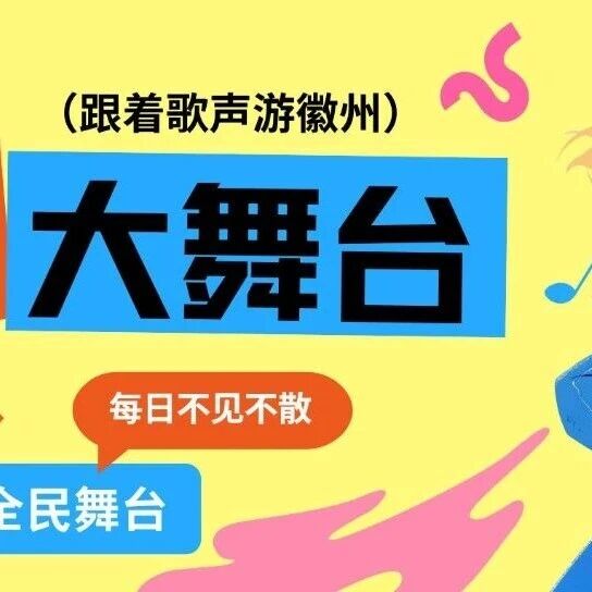 跟着歌声游徽州|每晚潜口见!梦想大舞台点亮徽州之夜的旋律 | 古徽州 新生活 | 春游江淮