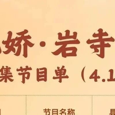 4月17日-30日岩寺古镇•满池娇夜巷集节目单来啦~ | 古徽州 新生活 | 春游江淮