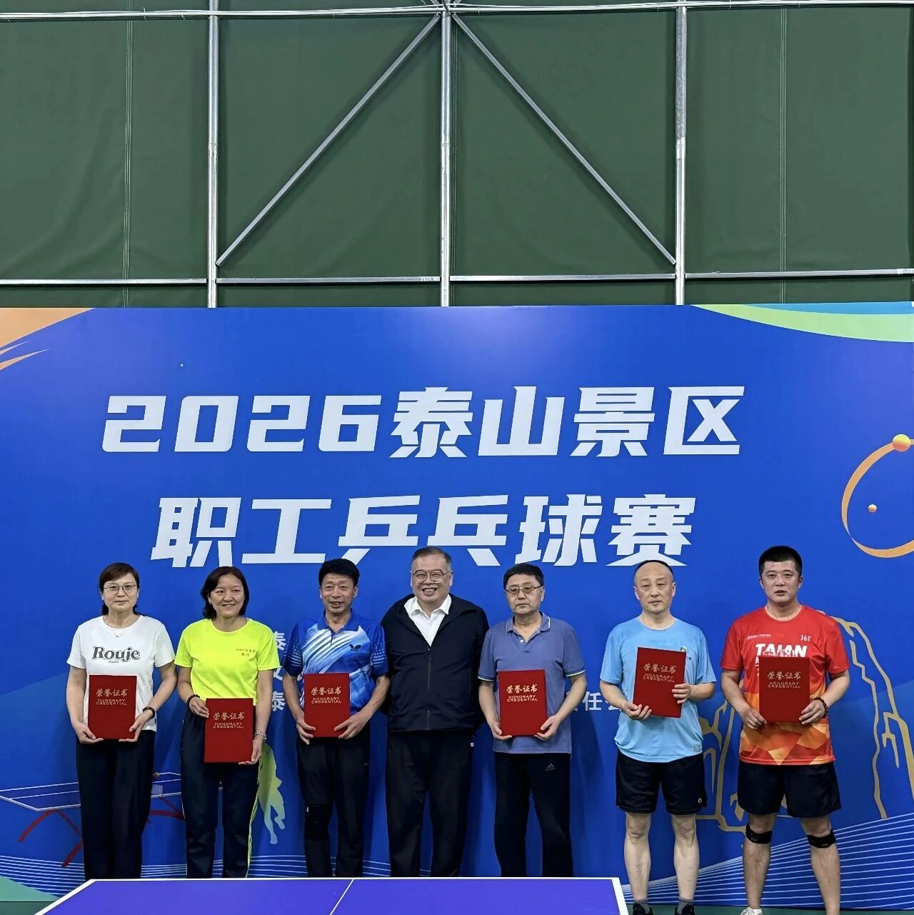 山东省城市乒乓球超级联赛泰山景区海选赛暨2026泰山景区职工乒乓球赛圆满落幕