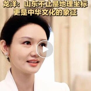 4.23世界读书日|龙洋:山东不止是地理坐标,更是中华文化的象征