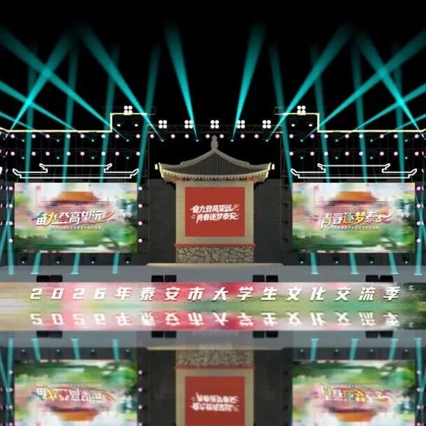 就在明天!岱庙城墙下,青春文化市集+城市音乐会,开High!