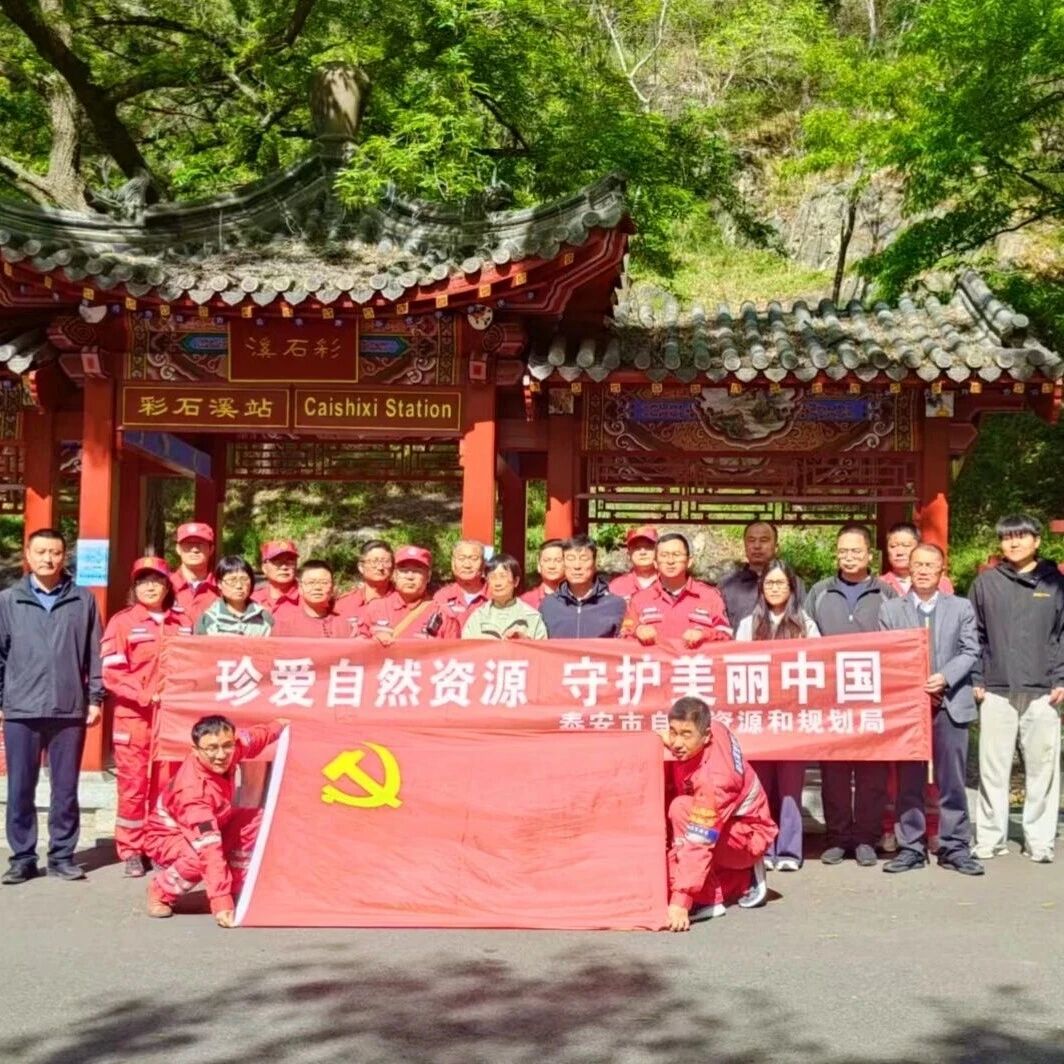 党建引领护生态 携手共建美泰山——泰山景区彩石溪管理区与市自然资源和规划局联合开展主题党日活动